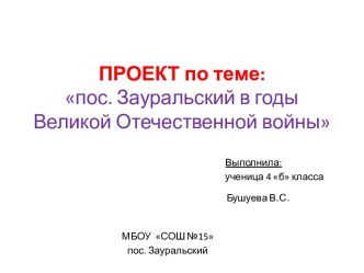 пос. Зауральский в годы Великой Отечественной войны презентация к уроку по окружающему миру