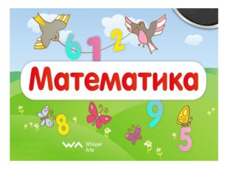 Конспект урока по математике по теме Знакомство с числом и цифрой 0. план-конспект урока по математике (1 класс)