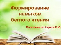 Формирование навыков беглого чтения методическая разработка