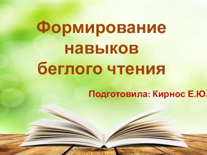 Формирование навыков беглого чтенияПодготовила: Кирнос Е.Ю.