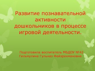 Развитие познавательной активности дошкольников в процессе игровой деятельности презентация