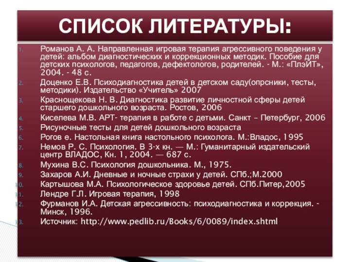 Романов А. А. Направленная игровая терапия агрессивного поведения у детей: альбом диагностических