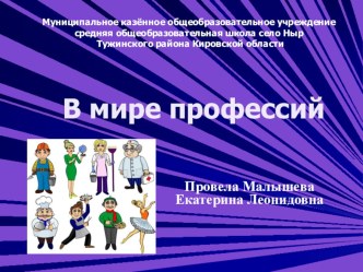 презентация В мире профессий презентация к уроку (1 класс)