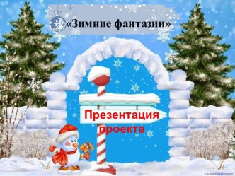 Педагогический проект Зимние фантазии презентация к уроку по окружающему миру (младшая группа) по теме