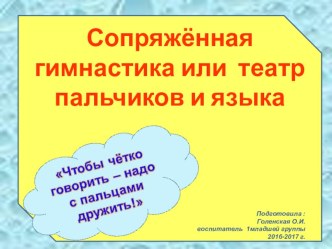 Презентация Сопряжённая гимнастика презентация к уроку по развитию речи (младшая группа)