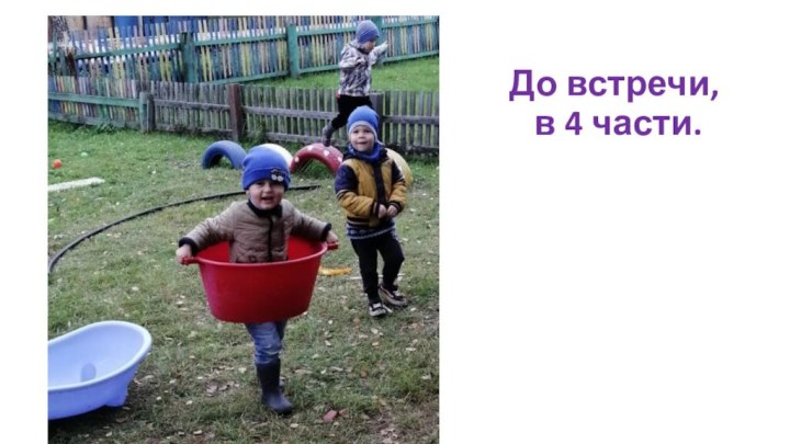 До встречи,   в 4 части.