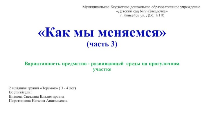 «Как мы меняемся» (часть 3)Вариативность предметно - развивающей среды на прогулочном участке