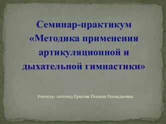 Семинар-практикум Методика применения артикуляционной и дыхательной гимнастики презентация по логопедии