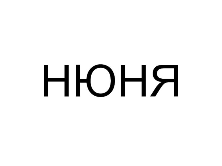 НЮНЯ