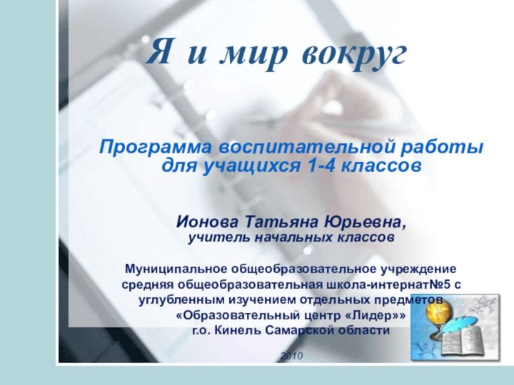 Программа воспитательной работы для учащихся 1-4 классовИонова Татьяна Юрьевна,учитель начальных классов Муниципальное