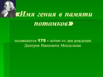 Дмитрий Иванович Менделеев учебно-методическое пособие