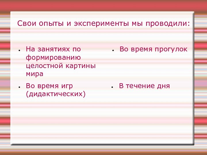 Свои опыты и эксперименты мы проводили:На занятиях по формированию целостной картины мираВо