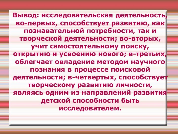 Вывод: исследовательская деятельность, во-первых, способствует развитию, как познавательной потребности, так и творческой