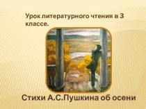 Стихи А.С.Пушкина об осени. презентация к уроку по чтению (3 класс) по теме