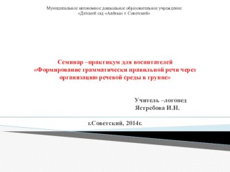 Семинар –практикум для воспитателей Формирование грамматически правильной речи через организацию речевой среды в группе презентация по логопедии