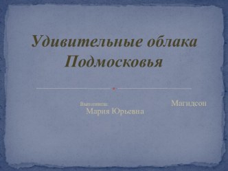 Интегрированное занятие по экологии и аппликации в старшей группе Удивительные облака презентация к уроку по окружающему миру (старшая группа) по теме