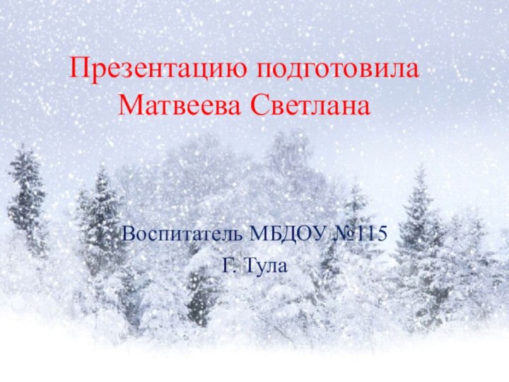 Презентацию подготовила Матвеева СветланаВоспитатель МБДОУ №115Г. Тула