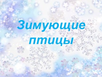 конспект непосредственно образовательной деятельности для детей подготовительной группы образовательная область Познание : Зимующие птицы воспитатель Матвеева Светлана Анатольевна план-конспект занятия по окружающему миру (подготовительная группа) по теме