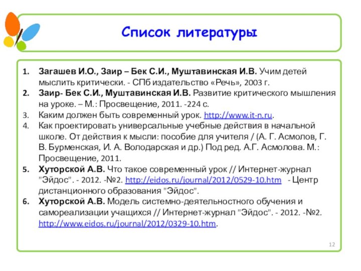 Список литературыЗагашев И.О., Заир – Бек С.И., Муштавинская И.В. Учим детей мыслить