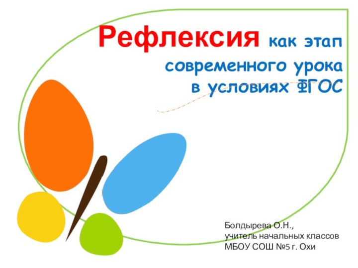 Рефлексия как этап современного урока в условиях ФГОСБолдырева О.Н., учитель начальных