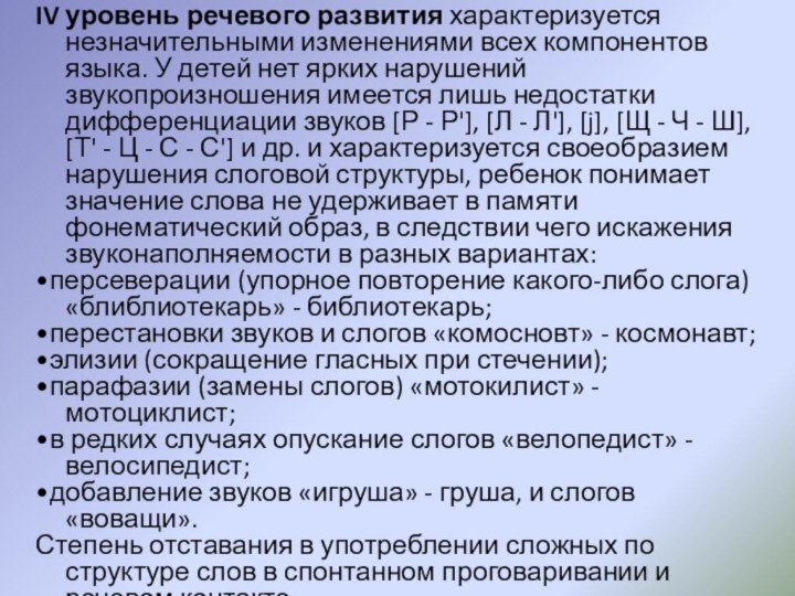 IV уровень речевого развития характеризуется незначительными изменениями всех компонентов языка. У детей