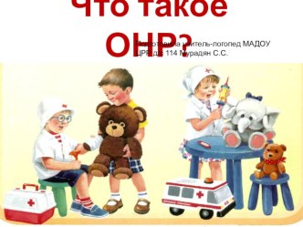 Что такое ОНР? презентация к уроку по логопедии (старшая, подготовительная группа)