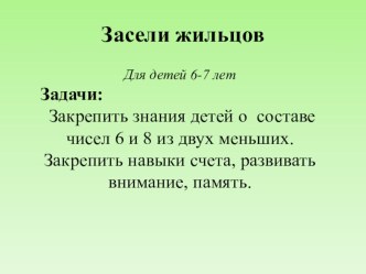 Засели жильцов 6-7 лет презентация к уроку по математике (подготовительная группа)