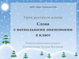 открытый урок русского языка 2 класс Слова с несколькими значениями УМК Перспектива план-конспект урока по русскому языку (2 класс) по теме