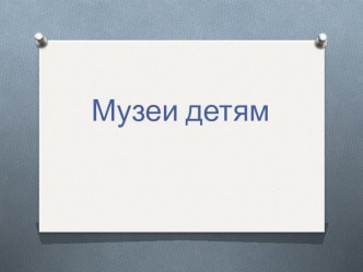 презентация музей детям презентация к занятию по окружающему миру (средняя группа)