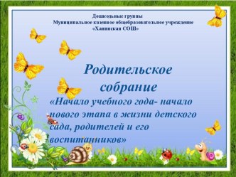 Родительское собрание Начало учебного года — начало нового этапа в жизни детского сада, родителей и его воспитанников материал