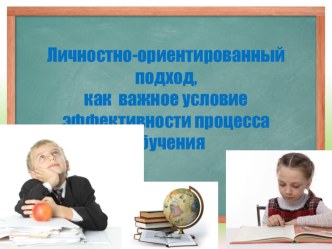 Личностно-ориентированный подход, как важное условие эффективности процесса обучения учебно-методический материал по теме