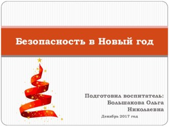 Презентация Памятка по пожарной безопасности в новогодние дни презентация