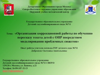 Организация коррекционной работы по обучению пересказу текста детей с ОНР посредством моделирования проблемных сюжетов презентация к занятию (логопедия, подготовительная группа) по теме 4. Воробьева В.К. Методика развития связной речи у детей с системным 