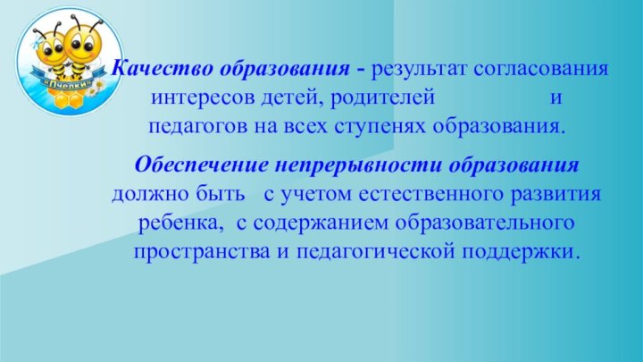 Качество образования - результат согласования интересов детей, родителей