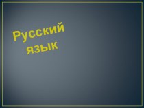 Тема: Что такое глагол? презентация к уроку по русскому языку (2 класс)