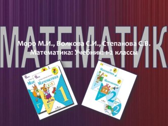 Слайды-помощники по учебнику Моро М.И., Волкова С.И., Степанова С.В. 1-2 классы презентация к уроку по математике (1 класс) по теме