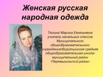 Женская русская народная одежда презентация к уроку (1, 2, 3, 4 класс)