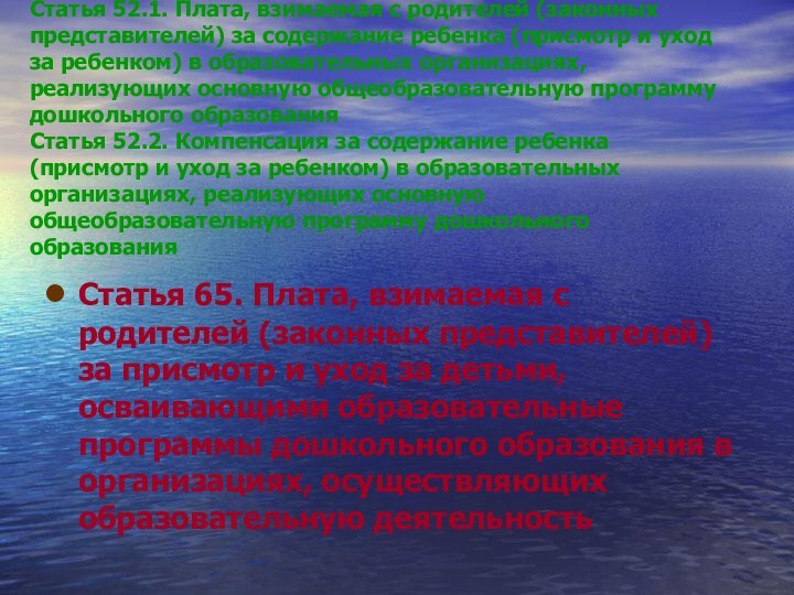 Статья 52.1. Плата, взимаемая с родителей (законных представителей) за содержание ребенка (присмотр