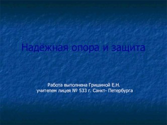 Презентация к уроку Надежная защита и опора презентация к уроку по окружающему миру (3 класс) по теме