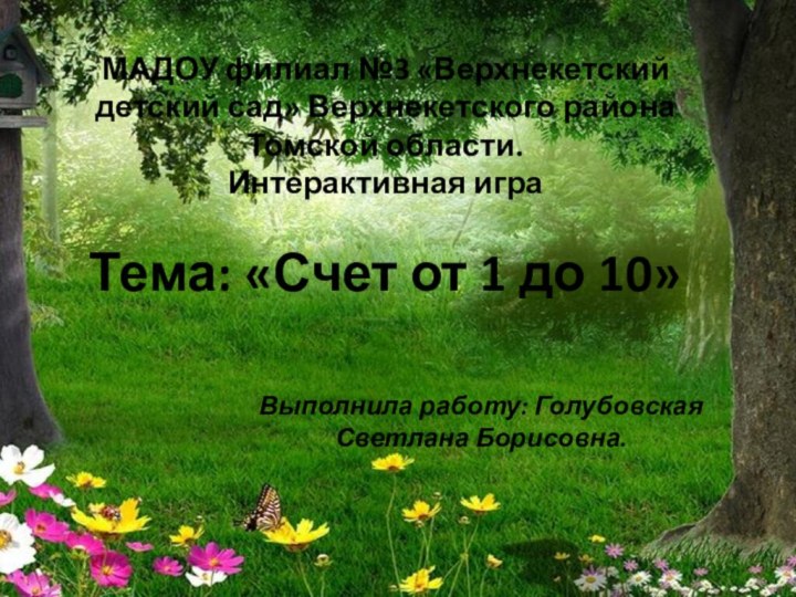 МАДОУ филиал №3 «Верхнекетский детский сад» Верхнекетского района Томской области. Интерактивная игра