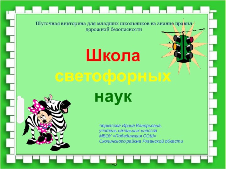 Школа светофорных наукШуточная викторина для младших школьников на знание правил дорожной