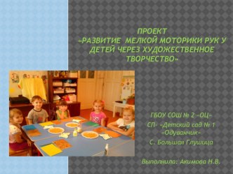 Развитие мелкой моторики рук у детей через художественное творчество. презентация к уроку (старшая группа)