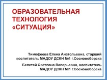 Применение технологии Ситуация в образовательном процессе в дошкольном учреждении. статья по теме