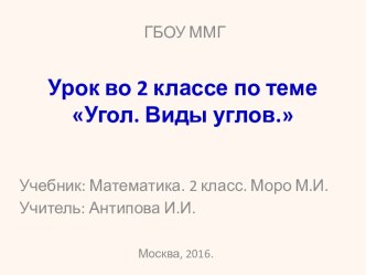 Углы. Виды углов. план-конспект урока по математике (2 класс)