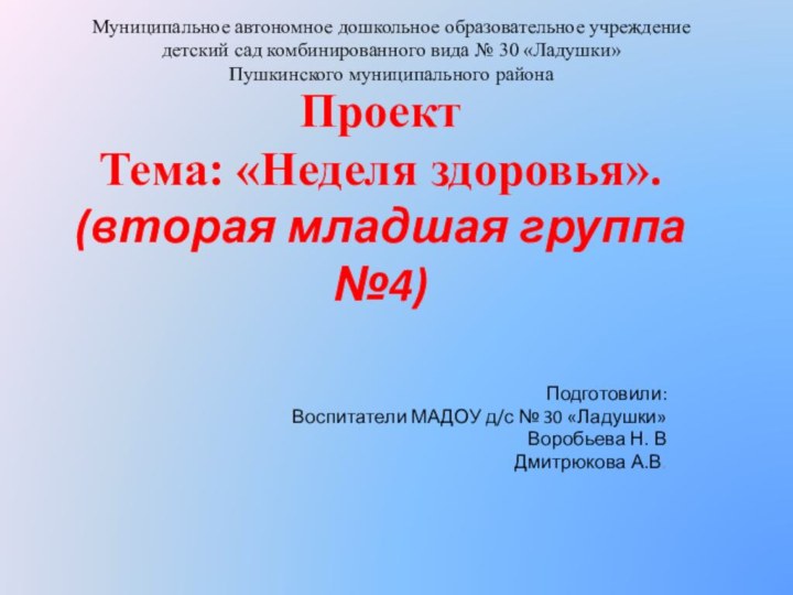 Проект  Тема: «Неделя здоровья». (вторая младшая группа №4)  Подготовили:Воспитатели МАДОУ д/с