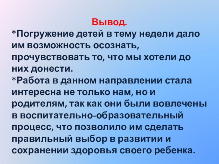 Вывод.*Погружение детей в тему недели дало им возможность осознать, прочувствовать то, что