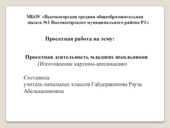 Презентация к уроку технологии Изготовление картины- аппликации