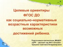 Презентация Целевые ориентиры ФГОС ДО презентация по теме