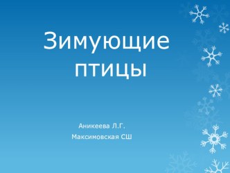 Презентация Зимующие птицы презентация к уроку по окружающему миру по теме