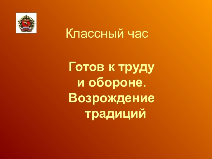 Классный часГотов к труду и обороне.Возрождение традиций